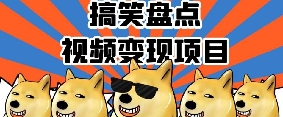 搞笑盘点视频变现项目，多平台收益，操作简单，小白二次创作月入过万【揭秘】-金腾科技