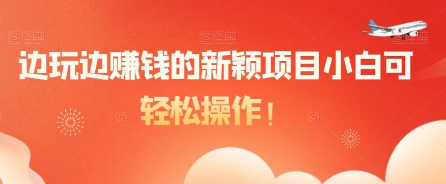 边玩边赚钱的新颖项目小白可轻松操作！-金腾科技