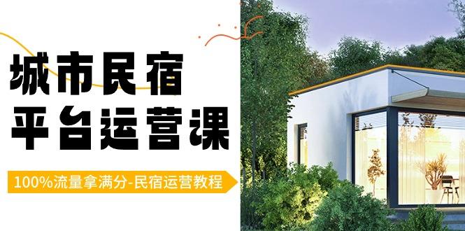 城市民宿平台运营课，100%流量拿满分-民宿运营教程-金腾科技