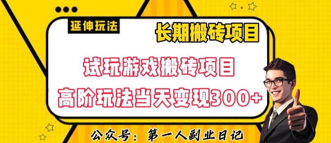 三端试玩游戏搬砖项目高阶玩法，当天变现300+，超详细课程超值干货教学【揭秘】-金腾科技