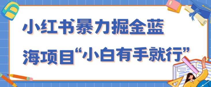 小红书暴力掘金蓝海项目，轻松日入1000+、小白有手就行（附新引流方法，不违规）-金腾科技