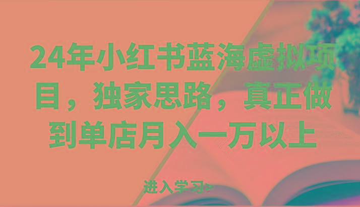 24年小红书蓝海虚拟项目，独家思路，真正做到单店月入一万以上。-金腾科技