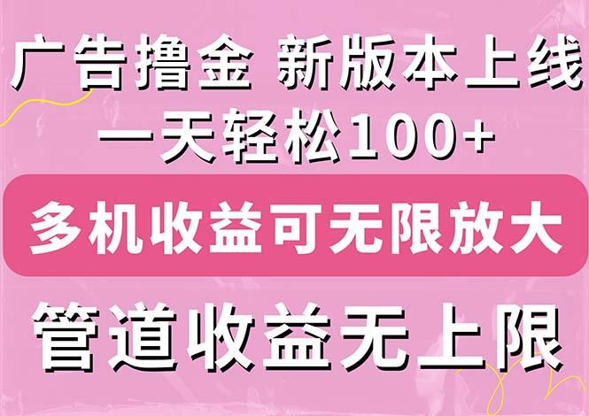 广告撸金新版内测，收益翻倍！每天轻松100+，多机多账号收益无上限，抢…-金腾科技