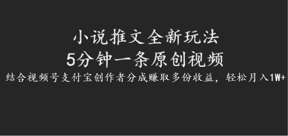 小说推文全新玩法，5分钟一条原创视频，结合视频号支付宝创作者分成赚取多份收益-金腾科技