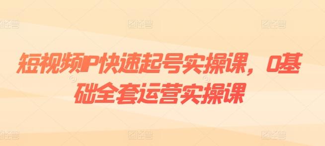 短视频IP快速起号实操课，0基础全套运营实操课，爆款内容设计+粉丝运营+内容变现-金腾科技