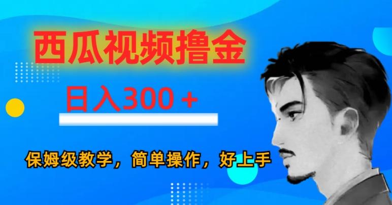 西瓜视频撸金日入300，保姆级教学，简单操作，好上手-金腾科技