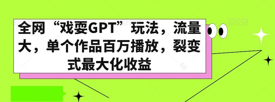 全网“戏耍GPT”玩法，流量大，单个作品百万播放，裂变式最大化收益【揭秘】-金腾科技