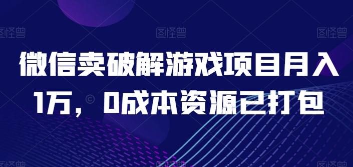 微信卖破解游戏项目月入1万，0成本资源已打包【揭秘】-金腾科技