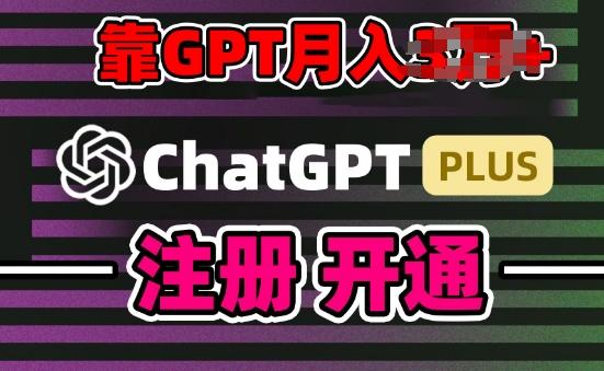 互联网新热潮GPT-4o+白嫖GPT4.0.靠代充GPT日入200+，全是实操，小白也能上手【揭秘】-金腾科技