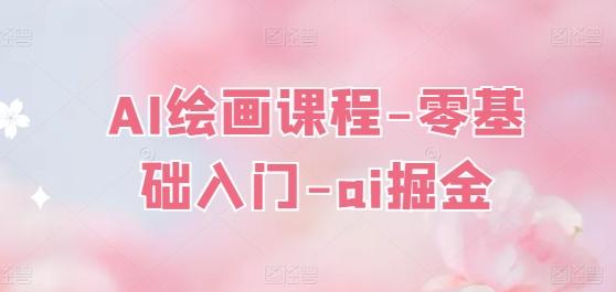 AI绘画课程-零基础入门-ai掘金-金腾科技