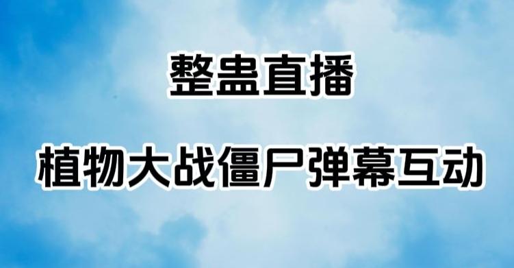 整蛊直播植物大战僵尸弹幕互动，植物大战僵尸互动整蛊玩法-金腾科技