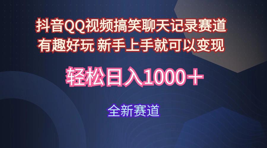 (9852期)抖音QQ视频搞笑聊天记录赛道 有趣好玩 新手上手就可以变现 轻松日入1000＋-金腾科技