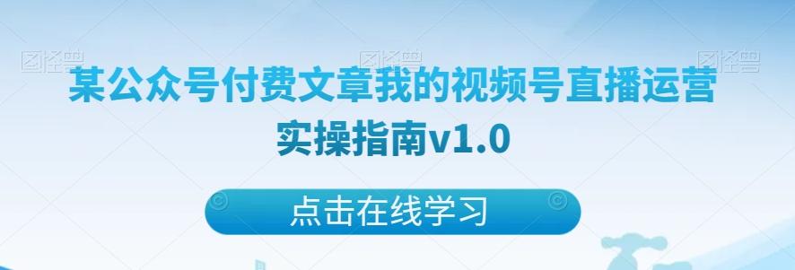 某公众号付费文章我的视频号直播运营实操指南v1.0-金腾科技