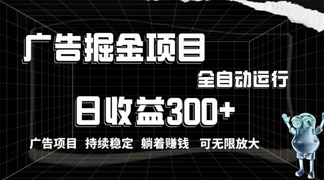 利用广告进行掘金，动动手指就能日入300+无需养机，小白无脑操作，可无…-金腾科技