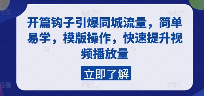 开篇钩子引爆同城流量，简单易学，模版操作，快速提升视频播放量-金腾科技