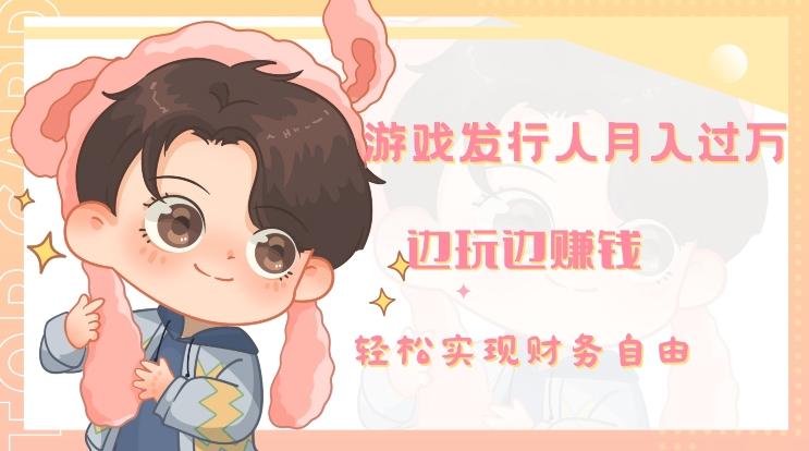 游戏发行人月入过万，边玩边赚钱-金腾科技