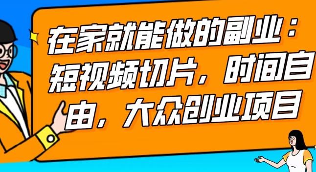 2024最强副业快手IP切片带货，门槛低，0粉丝也可以进行，随便剪剪视频就能赚钱-金腾科技