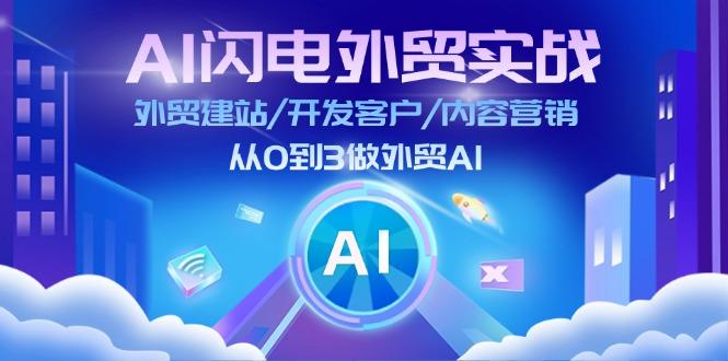 AI 闪电外贸实战：外贸建站/开发客户/内容营销/从0到3做外贸AI-更新至75节-金腾科技