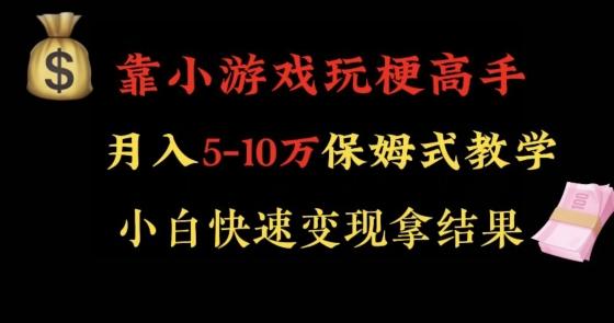 靠小游戏玩梗高手月入5-10w暴力变现快速拿结果【揭秘】-金腾科技
