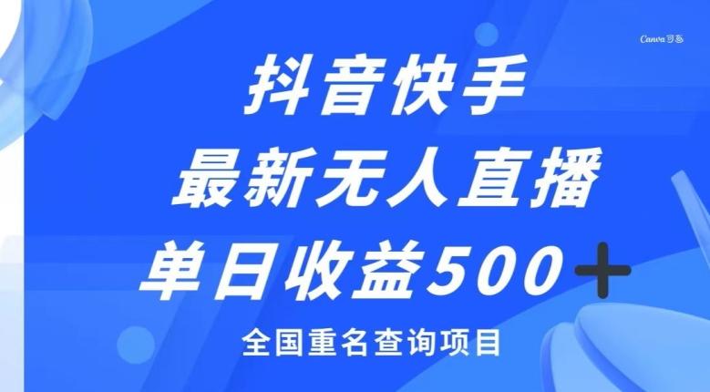 抖音快手最新无人直播变现，全国重名查询项目，日赚500+-金腾科技
