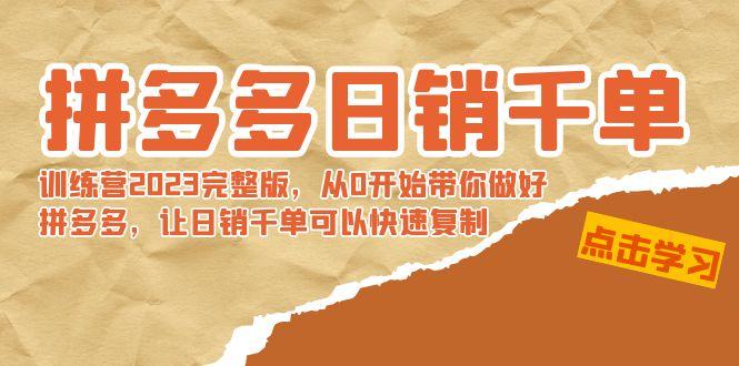 拼多多日销千单训练营2023完整版，从0开始带你做好拼多多，让日销千单可…-金腾科技