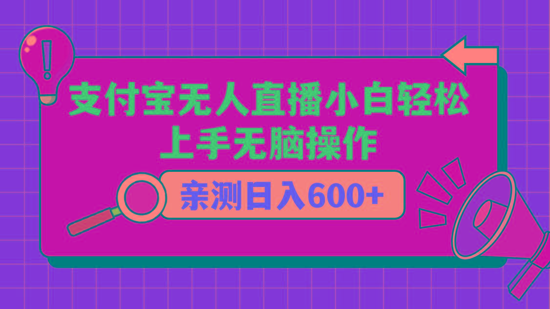 支付宝无人直播项目，小白轻松上手无脑操作，日入600+-金腾科技