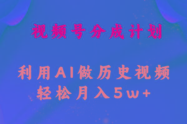 视频号创作分成计划  利用AI做历史知识科普视频 月收益轻松50000+-金腾科技