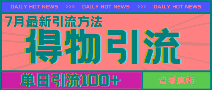 7月最新引方法，得物APP引流，单日引流100+【揭秘】-金腾科技