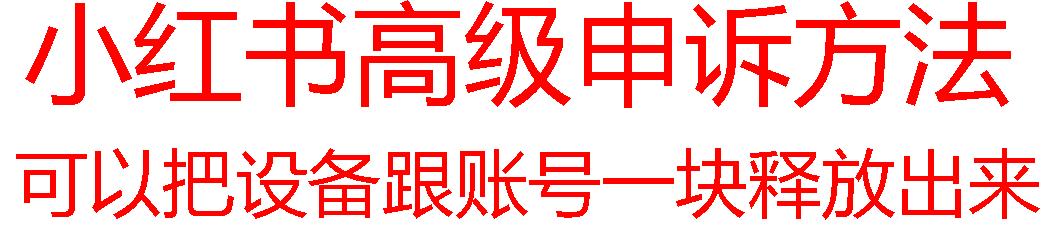 【最新】小红书高级解封账号及设备申诉方法-金腾科技