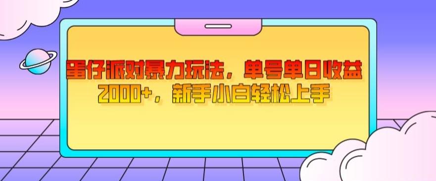 蛋仔派对暴力玩法，单号单日收益2000+，新手小白轻松上手-金腾科技