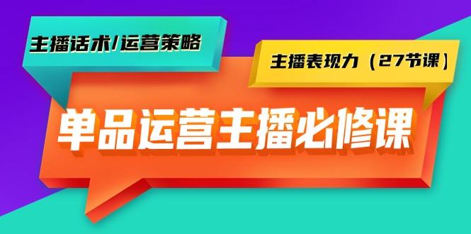 (9424期)单品运营实操主播必修课：主播话术/运营策略/主播表现力(27节课)-金腾科技