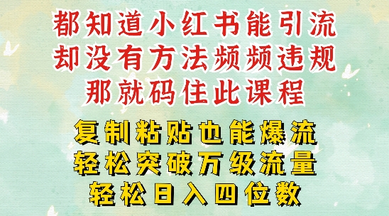 小红书靠复制粘贴一周突破万级流量池干货，以减肥为例，每天稳定引流变现四位数【揭秘】-金腾科技