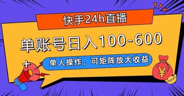 快手24h直播，单人操作，可矩阵放大收益，单账号日入100-600+-金腾科技