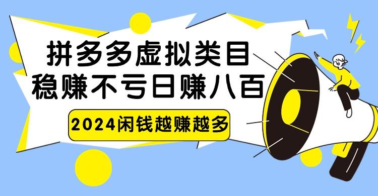 2024拼多多虚拟类目，日赚八百无本万利-金腾科技
