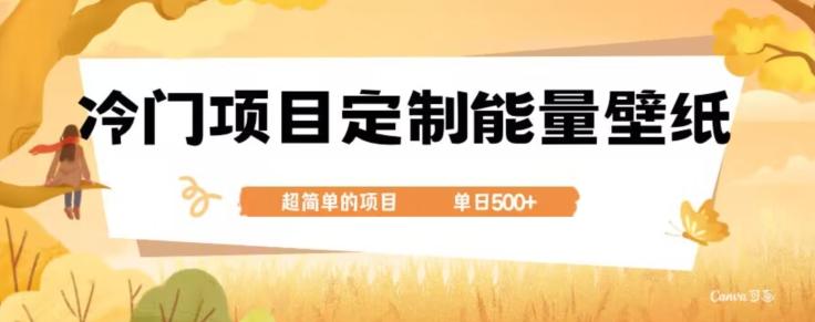 冷门小众项目，定制能量壁纸，单日500+-金腾科技