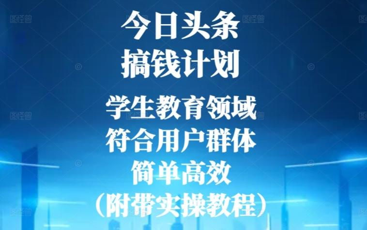 今日头条搞钱计划，学生教育领域，符合用户群体，简单高效（附带实操教程）-金腾科技