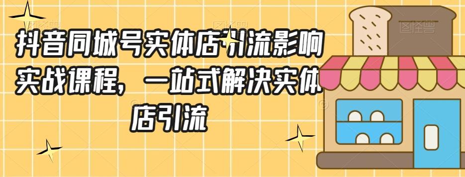 抖音同城号实体店引流营销实战课程，一站式解决实体店引流-金腾科技
