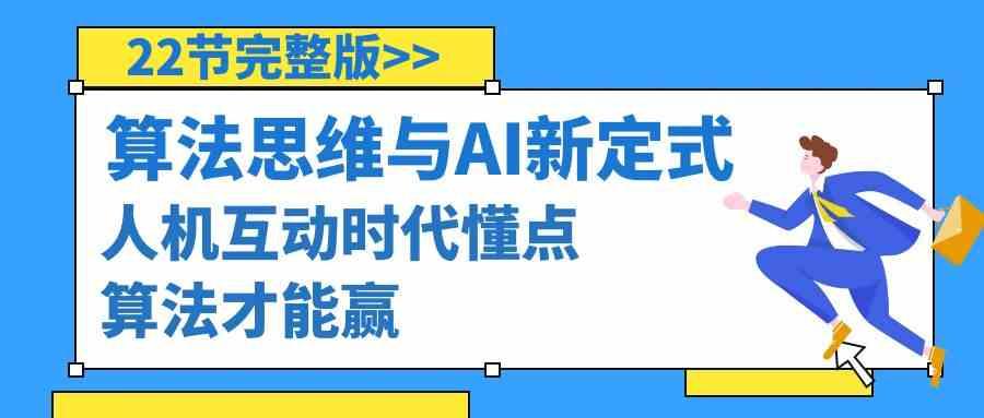 算法思维与围棋AI新定式，人机互动时代懂点算法才能赢(22节完整版)-金腾科技