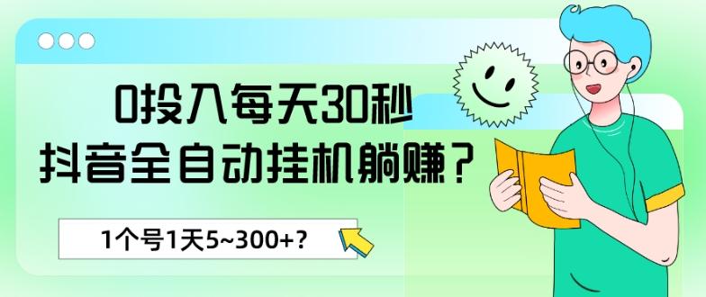 0投入每天30秒，抖音全自动挂机躺赚？1个号1天5~300+？-金腾科技