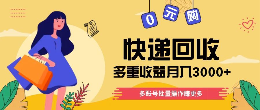 快递回收多重收益玩法，多账号批量操作，新手小白也能搬砖月入3000+！-金腾科技