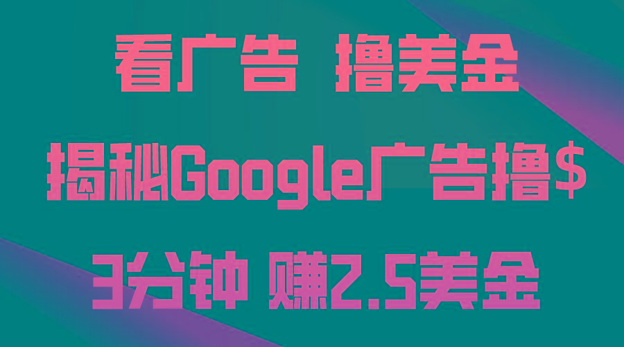 看广告，撸美金！3分钟赚2.5美金！日入200美金不是梦！揭秘Google广告…-金腾科技