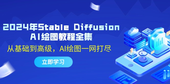 2024年Stable Diffusion AI绘图教程全集：从基础到高级，AI绘图一网打尽-金腾科技