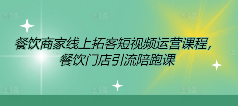 餐饮商家线上拓客短视频运营课程，餐饮门店引流陪跑课-金腾科技