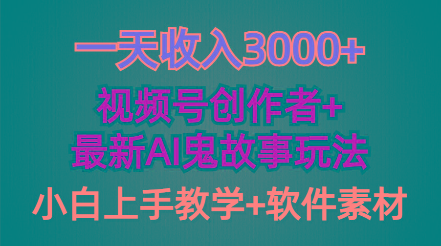 (9445期)一天收入3000+，视频号创作者AI创作鬼故事玩法，条条爆流量，小白也能轻…-金腾科技