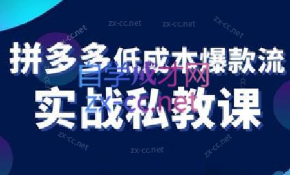 卡卡老师·拼多多低成本爆款流实战私教课-金腾科技