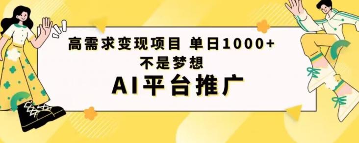 高需求变现项目日进1000不是梦想AI平台推广-金腾科技