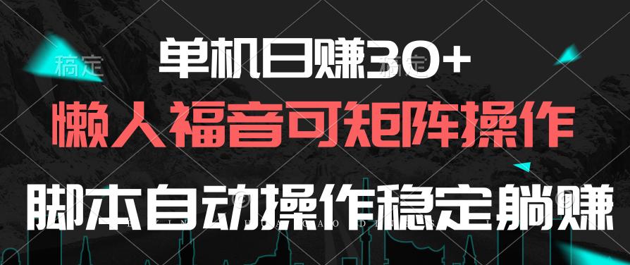 单机日赚30+，懒人福音可矩阵，脚本自动操作稳定躺赚-金腾科技