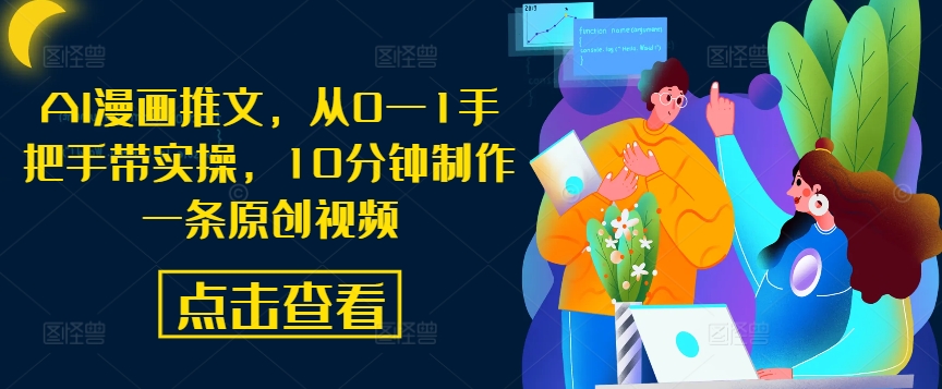 AI漫画推文，从0—1手把手带实操，10分钟制作一条原创视频-金腾科技