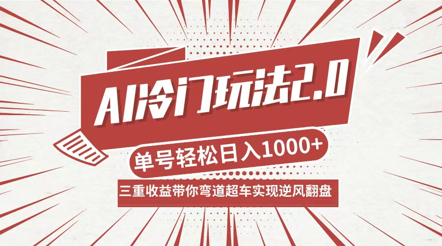 AI冷门玩法2.0升级版，分成收益+带货+收徒弟，多种变相方式，日入1000+…-金腾科技