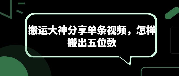 搬运大神分享单条视频，怎样搬出五位数-金腾科技